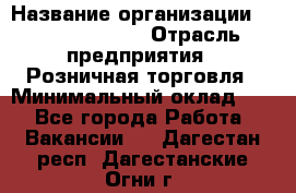 Site Manager Assistant › Название организации ­ Michael Page › Отрасль предприятия ­ Розничная торговля › Минимальный оклад ­ 1 - Все города Работа » Вакансии   . Дагестан респ.,Дагестанские Огни г.